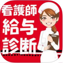 看護師の給与をアプリで診断することができます