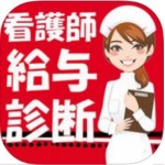 看護師の給与をアプリで診断してみる