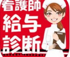 看護師の給与を高いか安いかを診断します