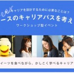 看護師のキャリアアップならナースときどき女子会へ参加