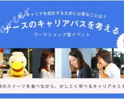 レバレジーズのナースときどき女子会でキャリアパスを考えてみませんか