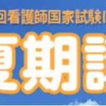 看護師の国家試験対策｜東京アカデミーの夏期講習