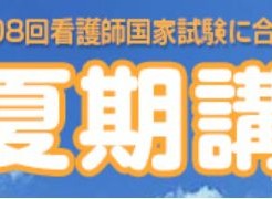 東京アカデミーの夏期講習で看護師国家試験対策を始めましょう