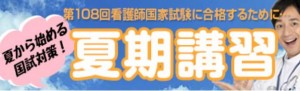 東京アカデミーは看護師国家試験の夏期講習の募集を開始