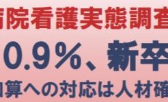 看護師を辞める新卒看護師が多い