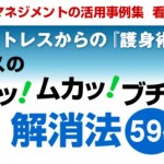 看護師のストレス解消法はアンガーマネージメント