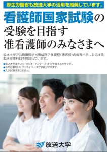 看護師になりたい准看護師をサポートする放送大学