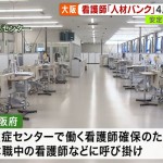 ［大阪府］看護師人材バンクで新型コロナによる看護師不足を解消